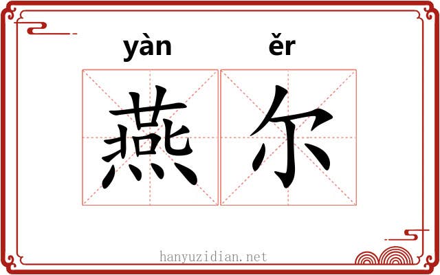 燕尔 燕尔