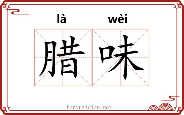 腊味