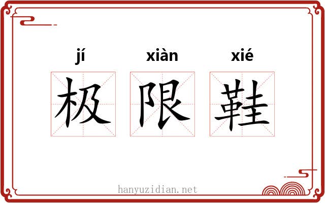 极限鞋 极限鞋
