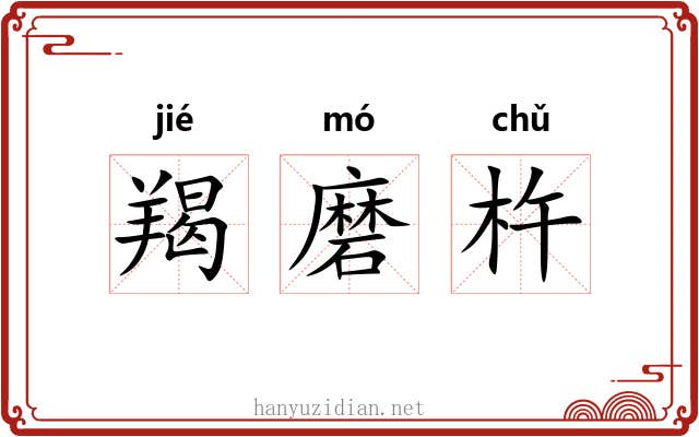 羯磨杵