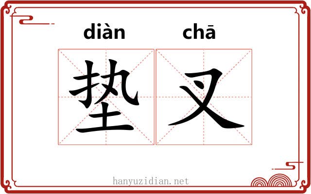 垫叉