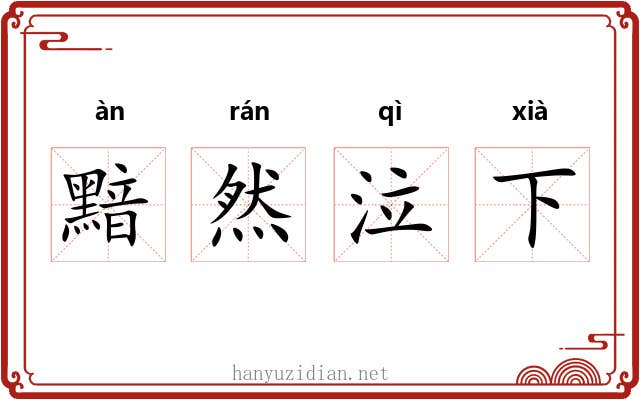 黯然泣下 黯然泣下