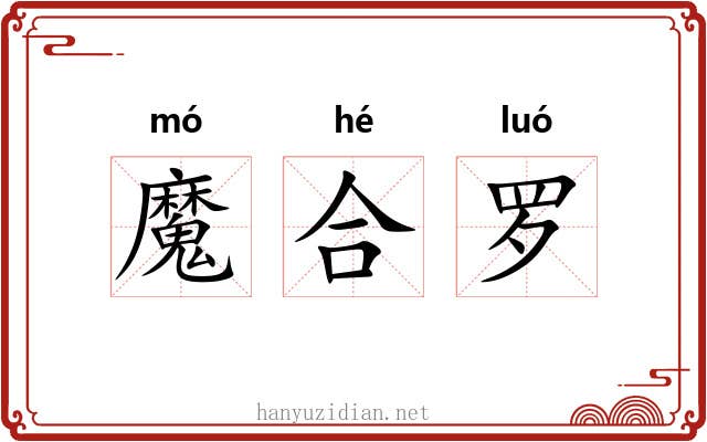 魔合罗