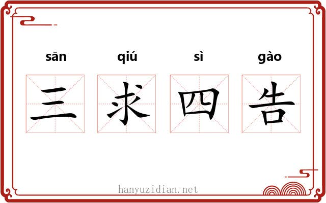 三求四告