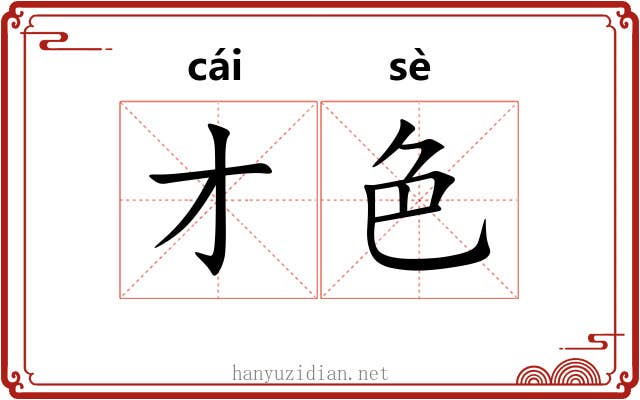 才色 才色