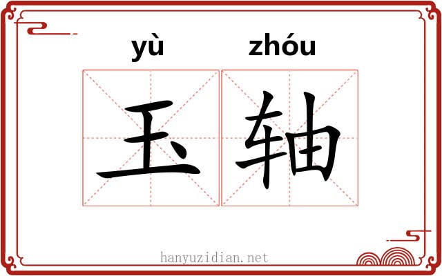 玉轴 玉轴