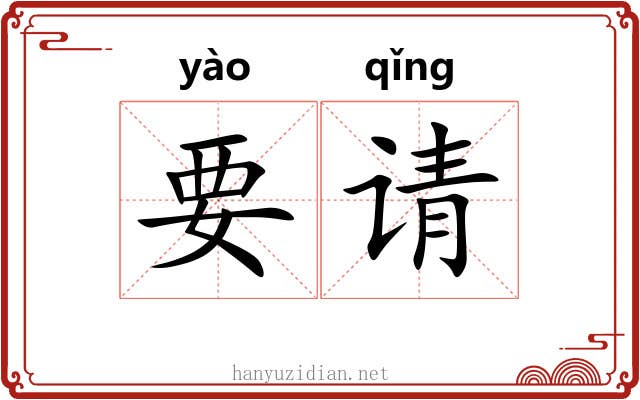 要请 要请
