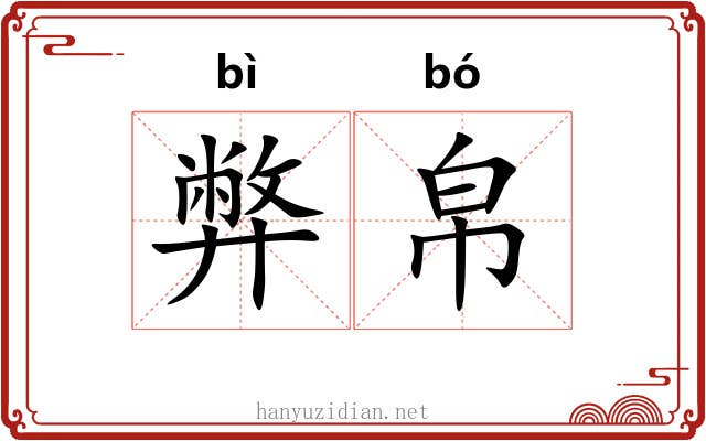 弊帛