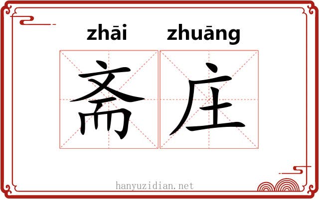 斋庄