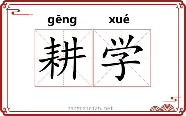 耕学