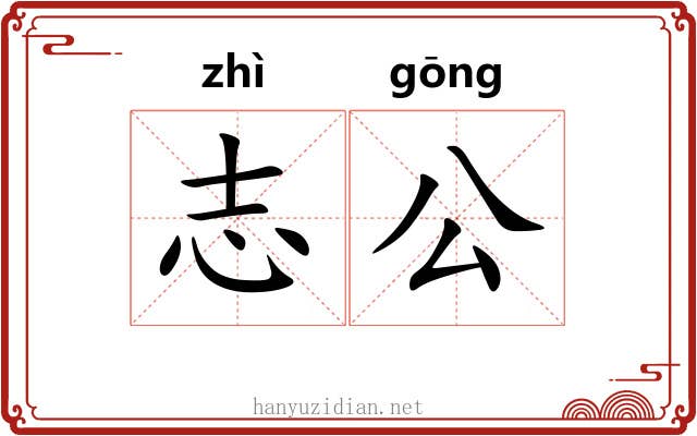 志公 志公