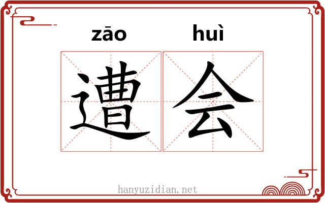 遭会 遭会