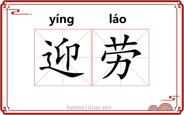 迎劳 迎劳