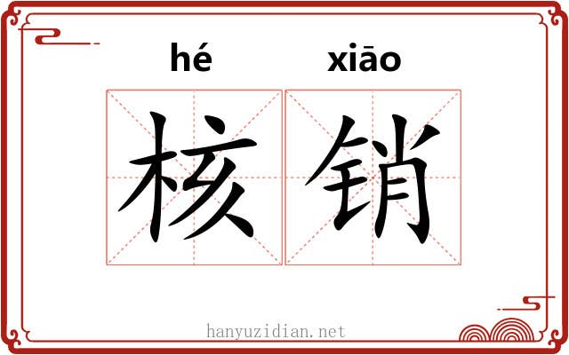 核销