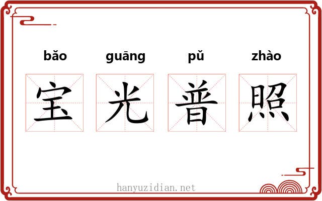 宝光普照
