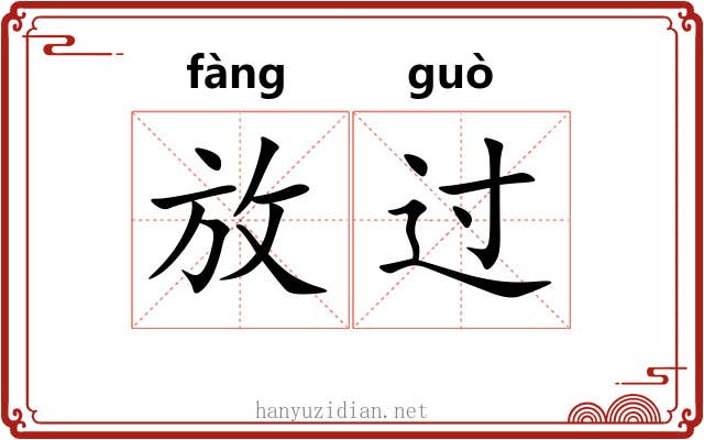 放过