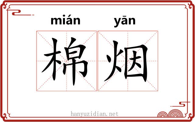 棉烟