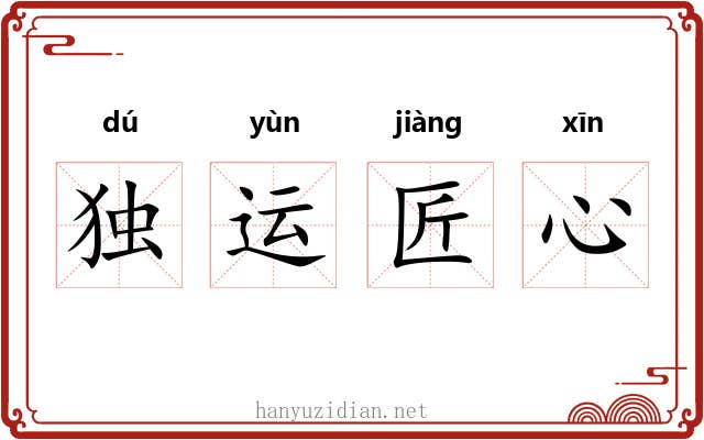 独运匠心 独运匠心