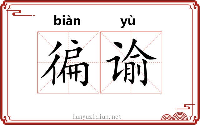 徧谕