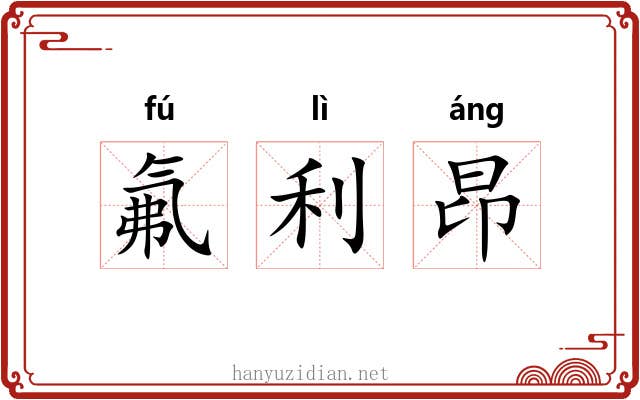 氟利昂 氟利昂