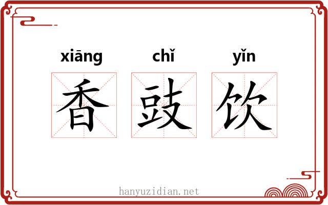 香豉饮