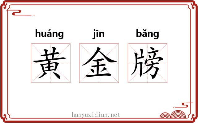 黄金牓 黄金牓