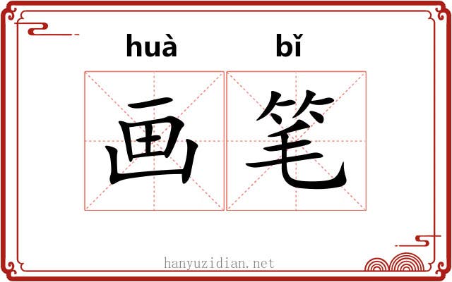 画笔 画笔