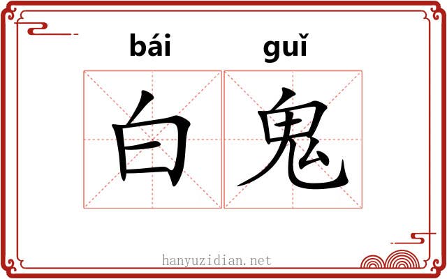 白鬼