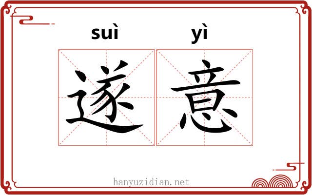 遂意