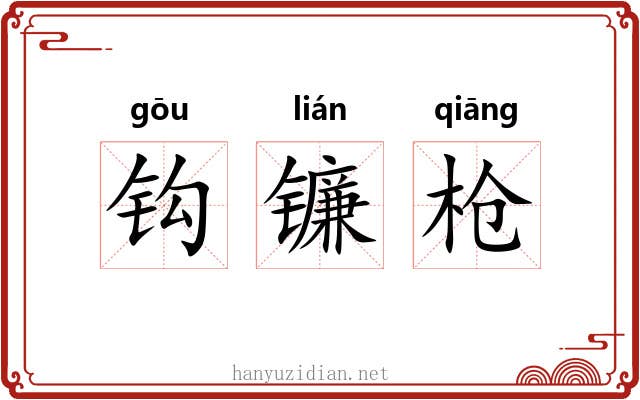 钩镰枪