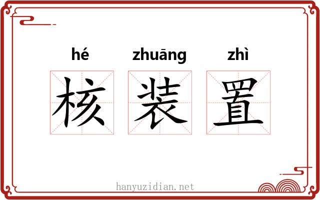 核装置