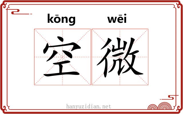 空微 空微