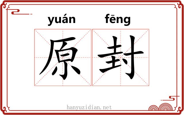 原封 原封