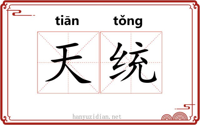 天统 天统