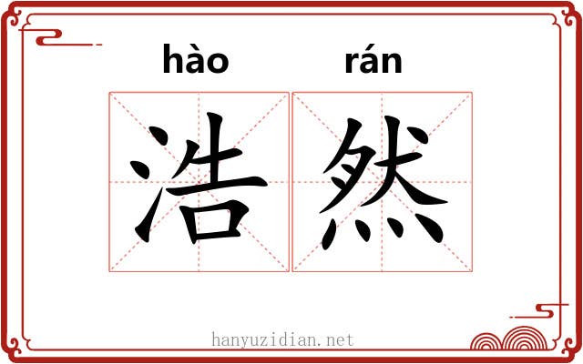 浩然 浩然