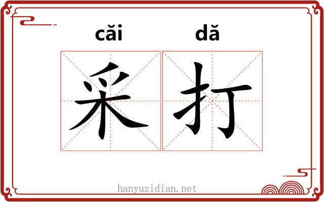 采打 采打