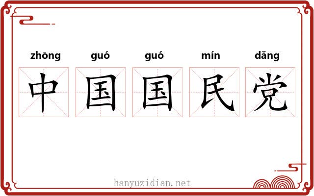 中国国民党 中国国民党