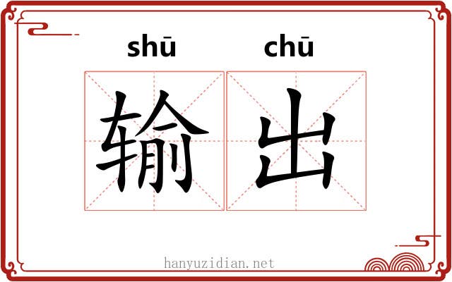 输出