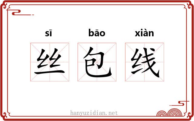 丝包线 丝包线