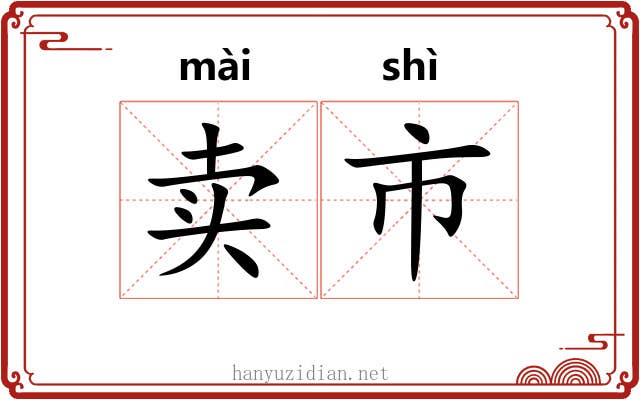卖市 卖市
