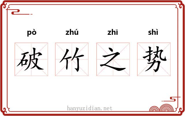 破竹之势 破竹之势
