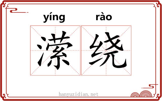 潆绕