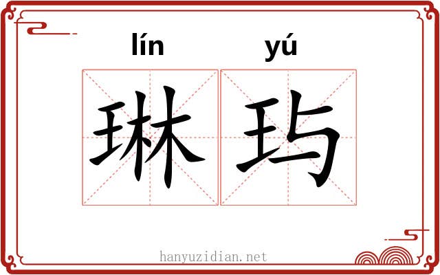 琳玙