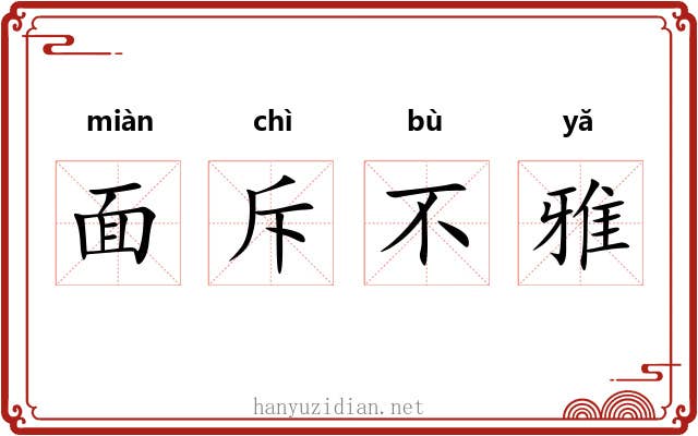 面斥不雅