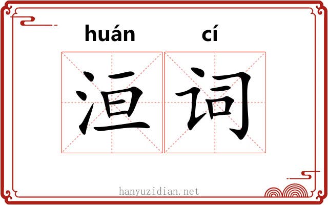 洹词