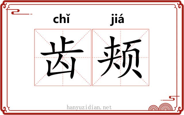 齿颊 齿颊