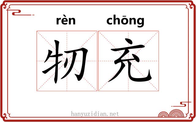 牣充