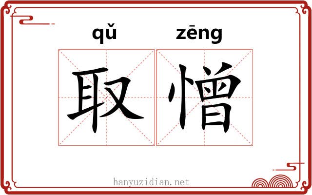 取憎