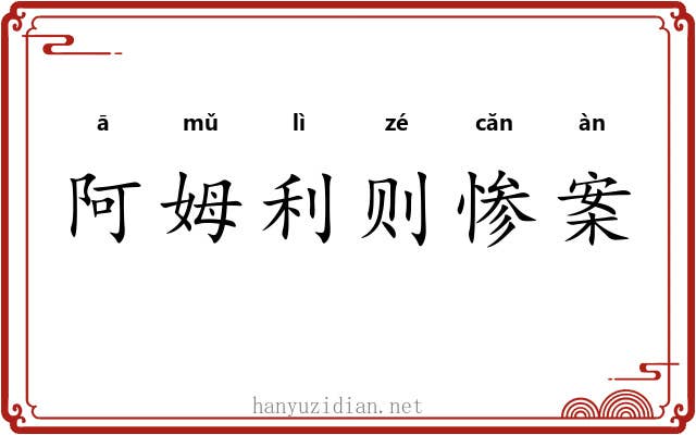 阿姆利则惨案 阿姆利则惨案