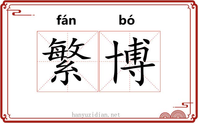 繁博